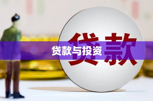 洮北贷款与投资