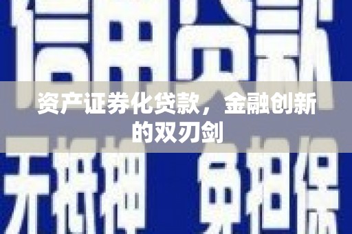 洮北资产证券化贷款，金融创新的双刃剑