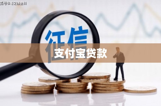 洮北支付宝贷款
