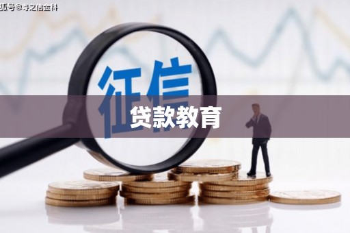 洮北贷款教育