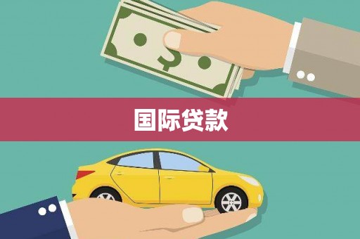 洮北国际贷款