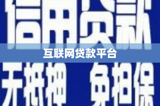 洮北互联网贷款平台