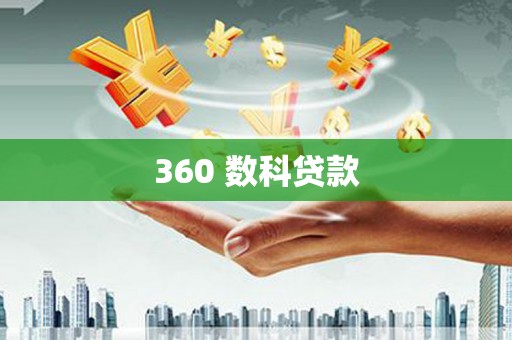 洮北360 数科贷款