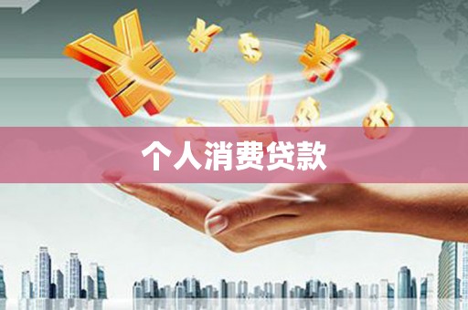 洮北个人消费贷款