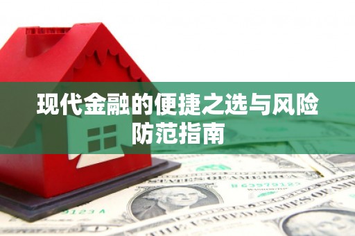 洮北现代金融的便捷之选与风险防范指南