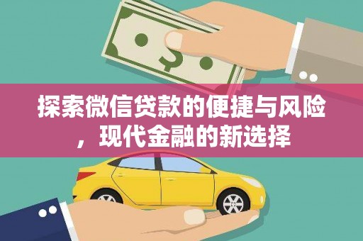 洮北探索微信贷款的便捷与风险，现代金融的新选择