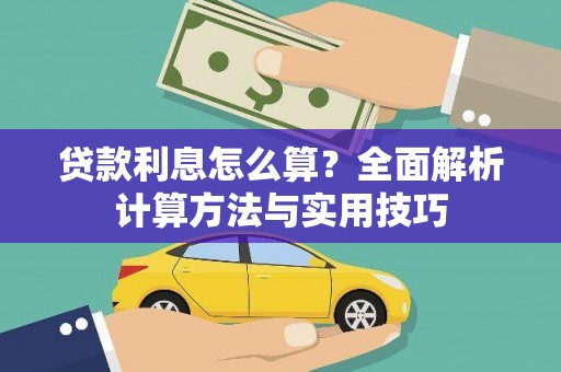 洮北贷款利息怎么算？全面解析计算方法与实用技巧