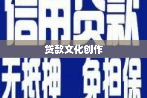 洮北贷款文化创作