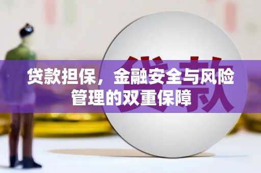 洮北贷款担保，金融安全与风险管理的双重保障