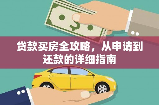 洮北贷款买房全攻略，从申请到还款的详细指南
