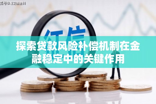 洮北探索贷款风险补偿机制在金融稳定中的关键作用