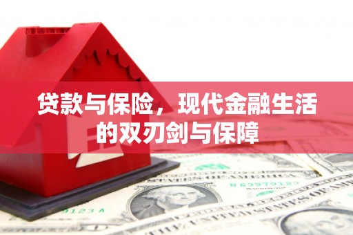 洮北贷款与保险，现代金融生活的双刃剑与保障
