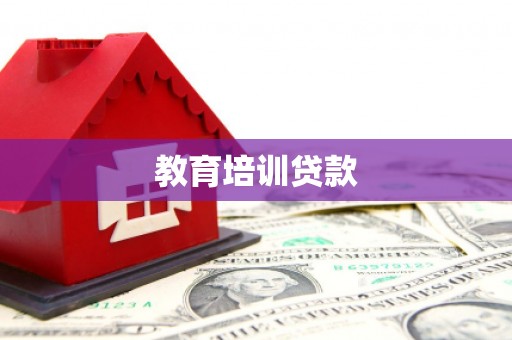 洮北教育培训贷款
