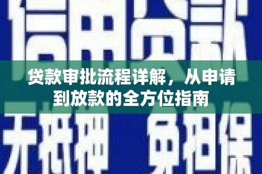 洮北贷款审批流程详解，从申请到放款的全方位指南