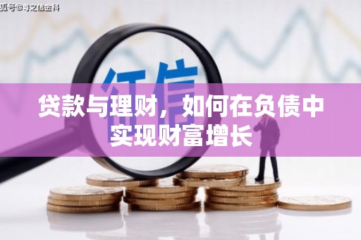 洮北贷款与理财，如何在负债中实现财富增长