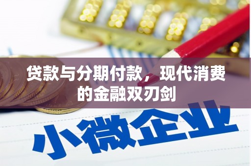 洮北贷款与分期付款，现代消费的金融双刃剑
