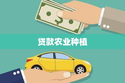 洮北贷款农业种植