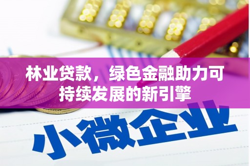 洮北林业贷款，绿色金融助力可持续发展的新引擎