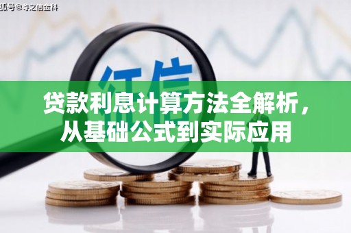 洮北贷款利息计算方法全解析，从基础公式到实际应用
