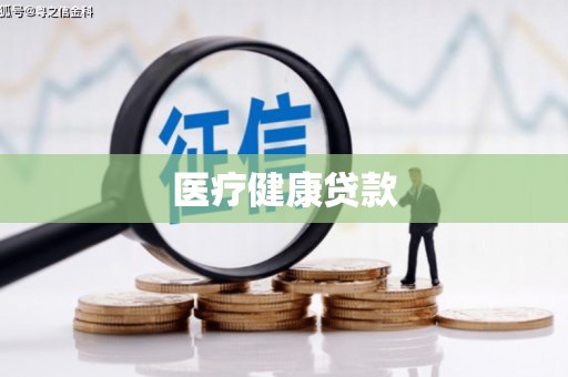 洮北医疗健康贷款