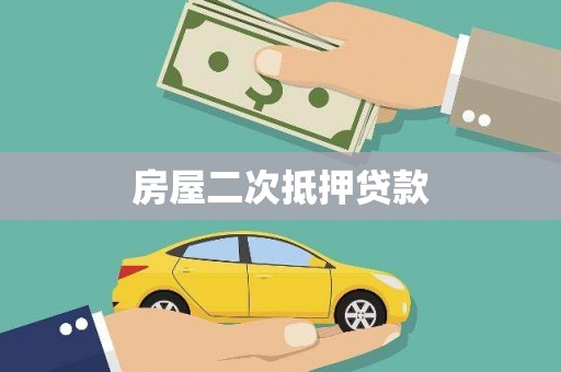 洮北房屋二次抵押贷款