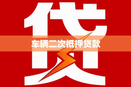 洮北车辆二次抵押贷款