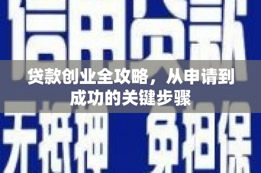 洮北贷款创业全攻略，从申请到成功的关键步骤