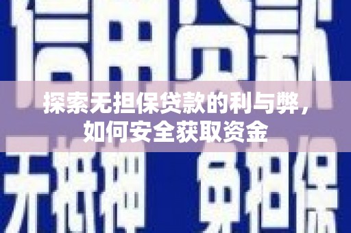 洮北探索无担保贷款的利与弊，如何安全获取资金