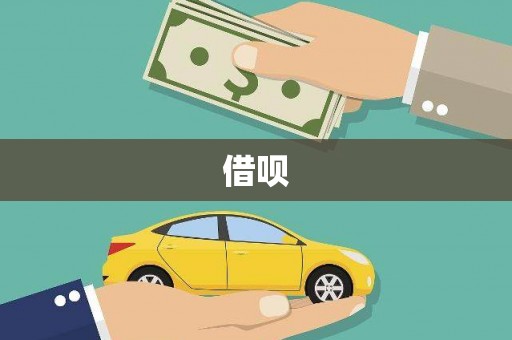 洮北借呗