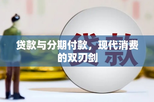 洮北贷款与分期付款，现代消费的双刃剑