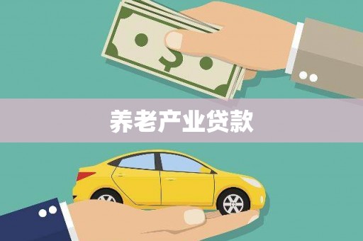 洮北养老产业贷款