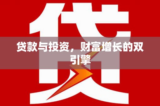 洮北贷款与投资，财富增长的双引擎