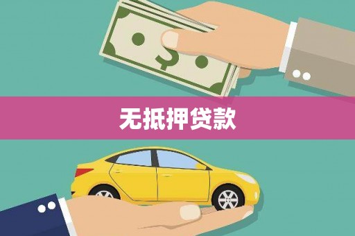 洮北无抵押贷款