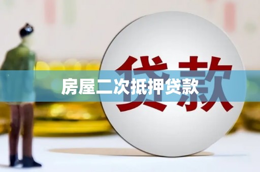 洮北房屋二次抵押贷款