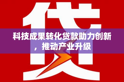 洮北科技成果转化贷款助力创新，推动产业升级