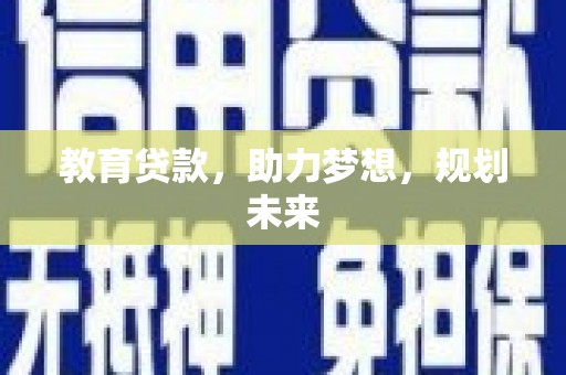洮北教育贷款，助力梦想，规划未来