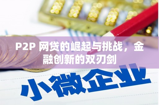洮北P2P 网贷的崛起与挑战，金融创新的双刃剑