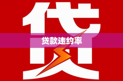 洮北贷款违约率
