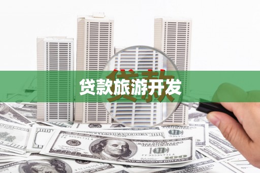 洮北贷款旅游开发