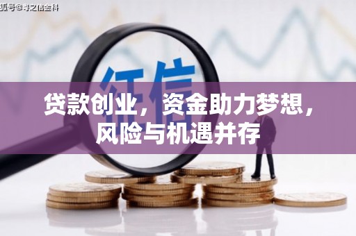 洮北贷款创业，资金助力梦想，风险与机遇并存