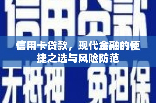 洮北信用卡贷款，现代金融的便捷之选与风险防范