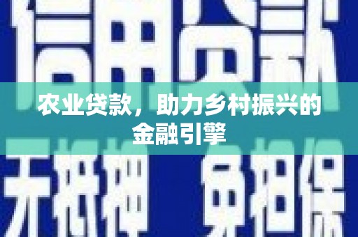 洮北农业贷款，助力乡村振兴的金融引擎