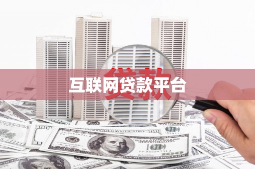 洮北互联网贷款平台