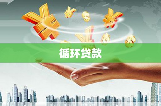 洮北循环贷款