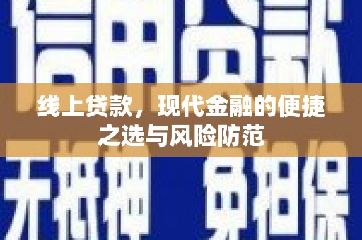 洮北线上贷款，现代金融的便捷之选与风险防范