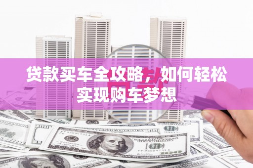 洮北贷款买车全攻略，如何轻松实现购车梦想