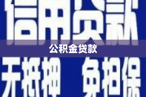 洮北公积金贷款