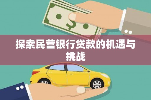洮北探索民营银行贷款的机遇与挑战