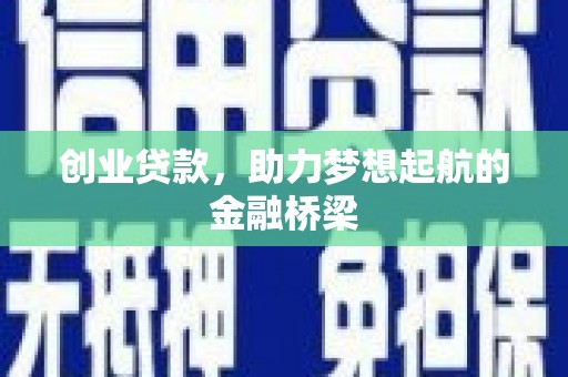 洮北创业贷款，助力梦想起航的金融桥梁