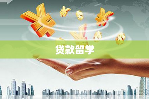 洮北贷款留学